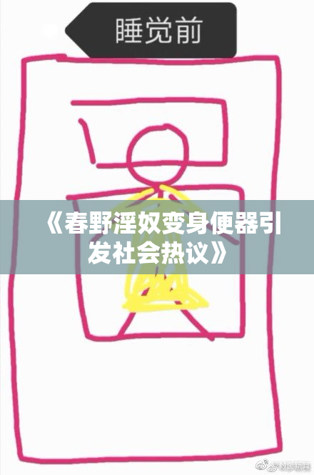 《春野淫奴变身便器引发社会热议》