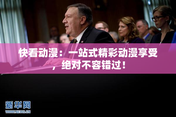 快看动漫：一站式精彩动漫享受，绝对不容错过！