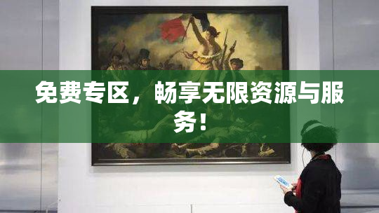 免费专区，畅享无限资源与服务！
