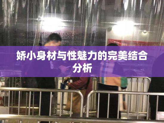 娇小身材与性魅力的完美结合分析