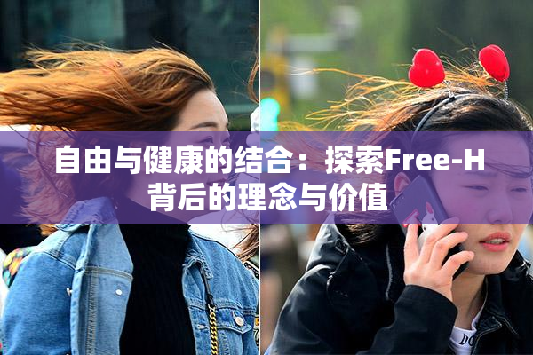 自由与健康的结合：探索Free-H背后的理念与价值
