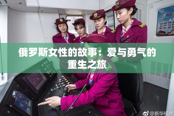 俄罗斯女性的故事：爱与勇气的重生之旅