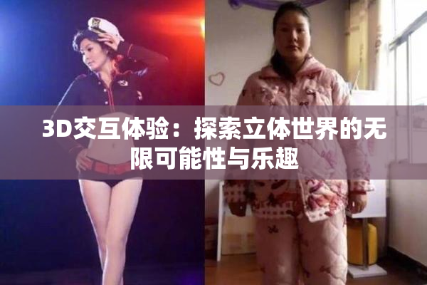3D交互体验：探索立体世界的无限可能性与乐趣
