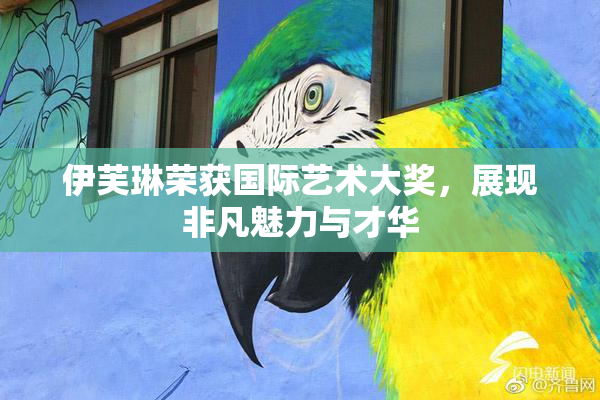 伊芙琳荣获国际艺术大奖，展现非凡魅力与才华