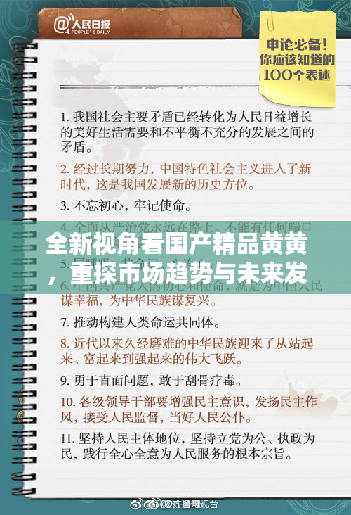 全新视角看国产精品黄黄，重探市场趋势与未来发展