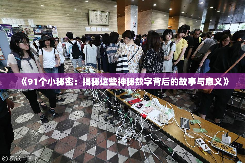 《91个小秘密：揭秘这些神秘数字背后的故事与意义》