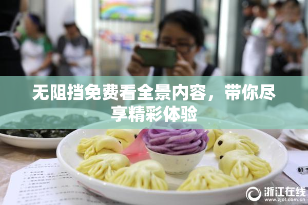 无阻挡免费看全景内容，带你尽享精彩体验