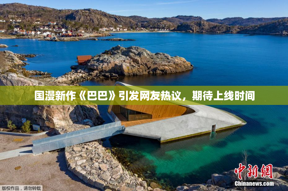 国漫新作《巴巴》引发网友热议，期待上线时间