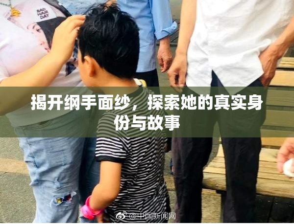 揭开纲手面纱，探索她的真实身份与故事