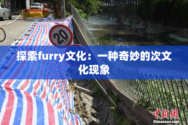 探索furry文化：一种奇妙的次文化现象