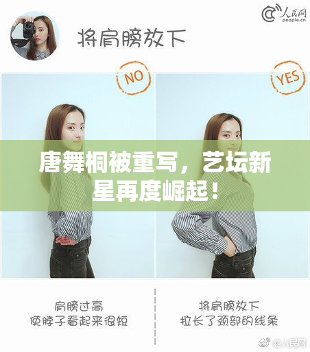 唐舞桐被重写，艺坛新星再度崛起！