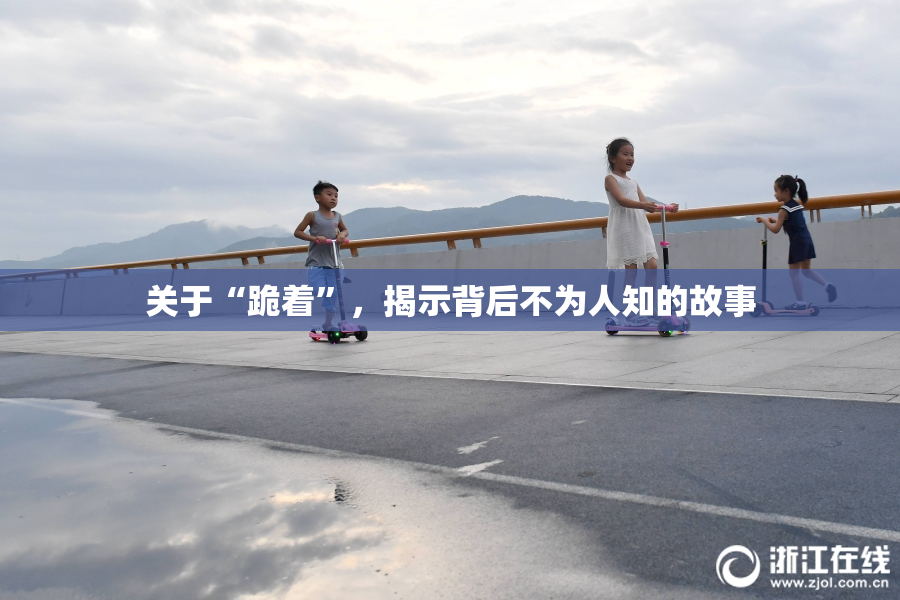 关于“跪着”，揭示背后不为人知的故事