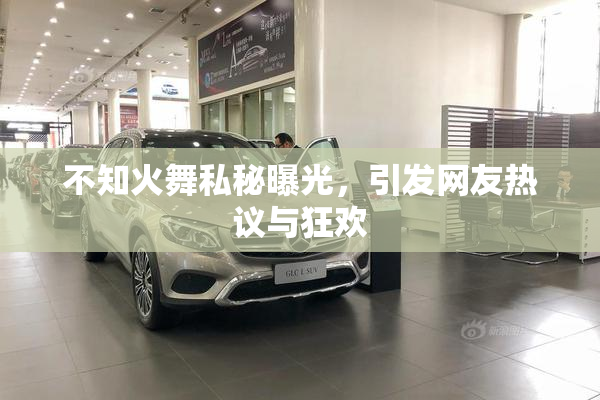 不知火舞私秘曝光，引发网友热议与狂欢