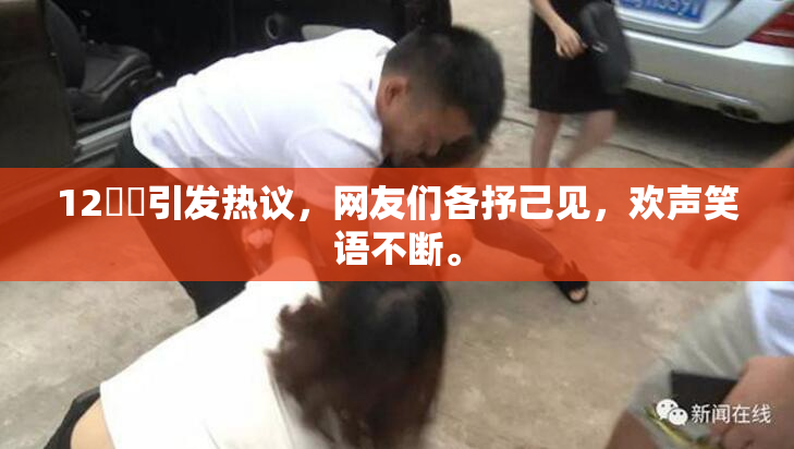 12妺妺引发热议，网友们各抒己见，欢声笑语不断。
