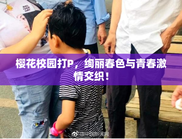 樱花校园打P，绚丽春色与青春激情交织！