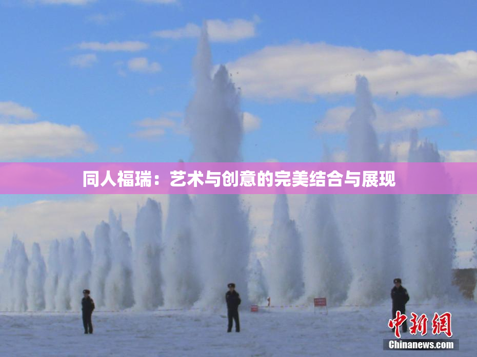 同人福瑞：艺术与创意的完美结合与展现