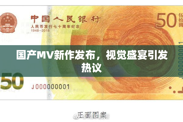 国产MV新作发布，视觉盛宴引发热议