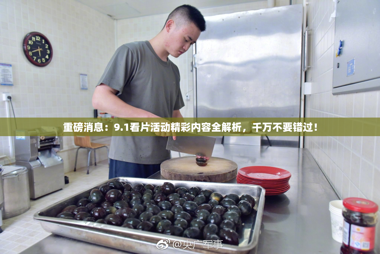 重磅消息：9.1看片活动精彩内容全解析，千万不要错过！