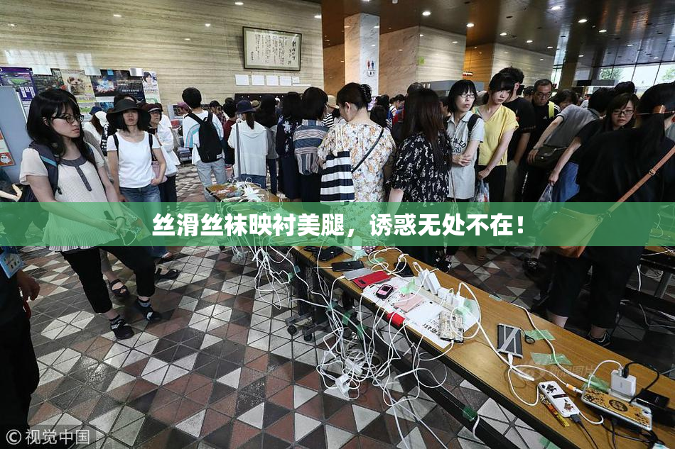 丝滑丝袜映衬美腿，诱惑无处不在！