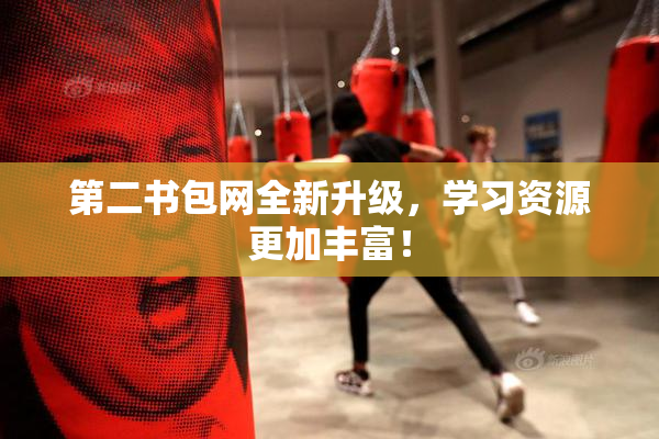 第二书包网全新升级，学习资源更加丰富！