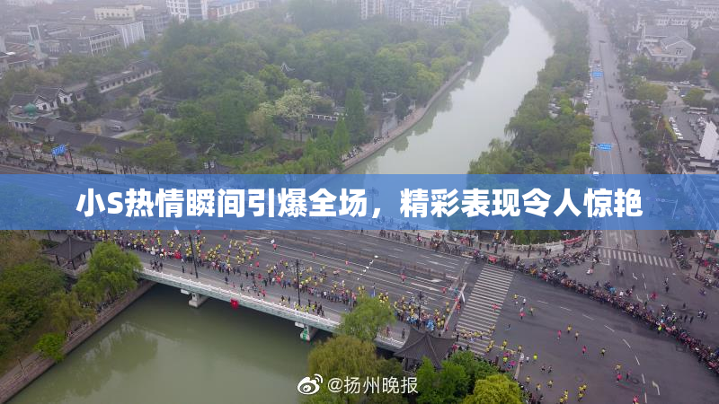小S热情瞬间引爆全场，精彩表现令人惊艳