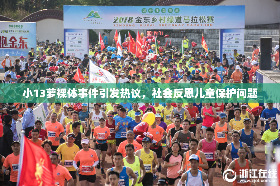 小13萝裸体事件引发热议，社会反思儿童保护问题