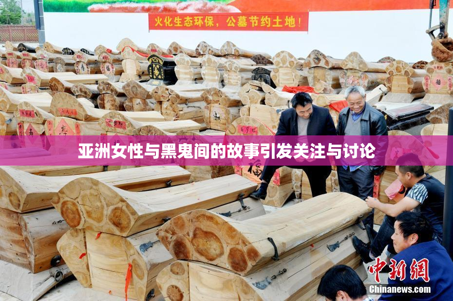 亚洲女性与黑鬼间的故事引发关注与讨论