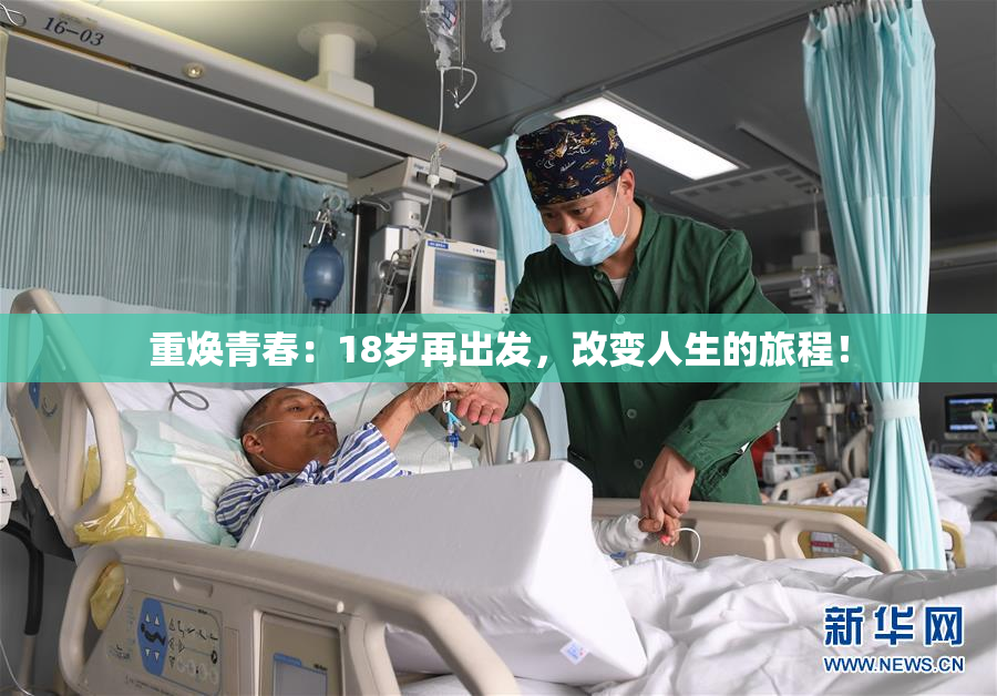 重焕青春：18岁再出发，改变人生的旅程！