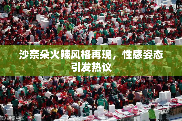 沙奈朵火辣风格再现，性感姿态引发热议