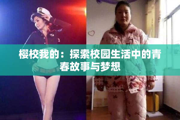 樱校我的：探索校园生活中的青春故事与梦想