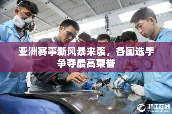 亚洲赛事新风暴来袭，各国选手争夺最高荣誉