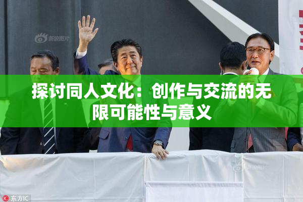 探讨同人文化：创作与交流的无限可能性与意义