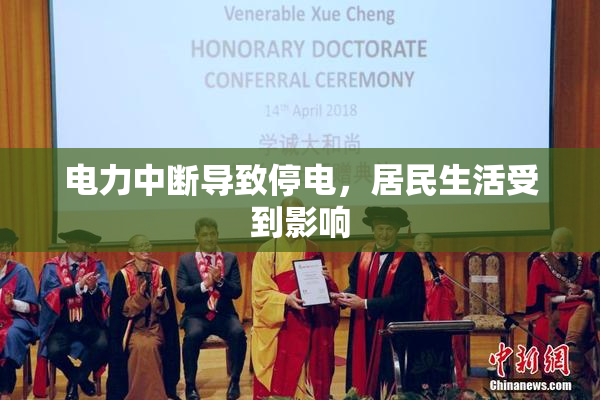 电力中断导致停电，居民生活受到影响