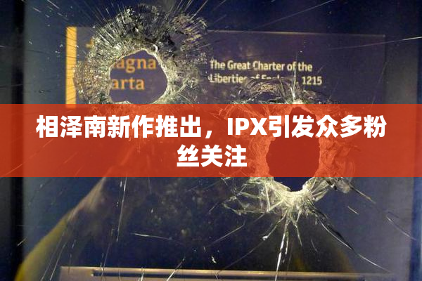 相泽南新作推出，IPX引发众多粉丝关注