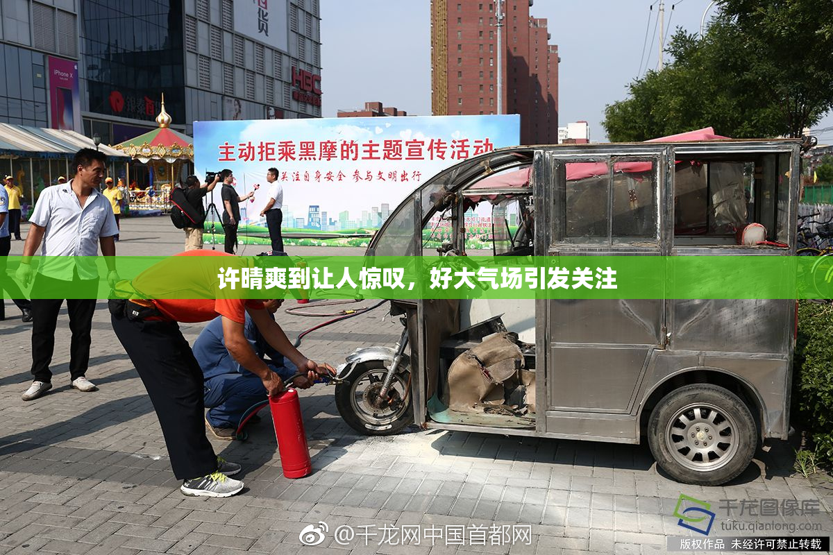许晴爽到让人惊叹，好大气场引发关注