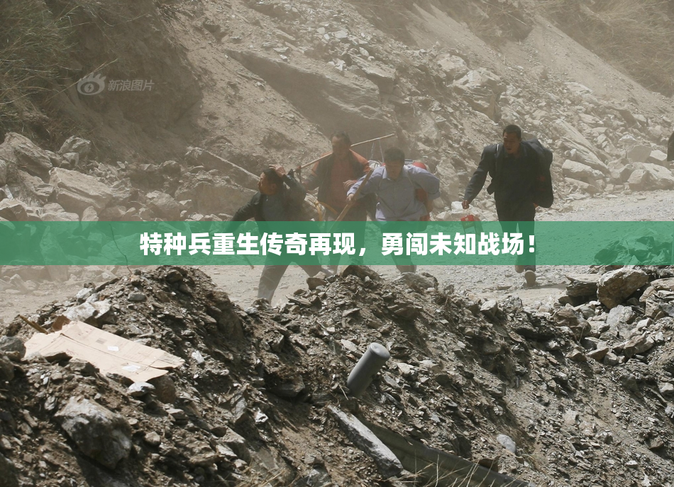 特种兵重生传奇再现，勇闯未知战场！