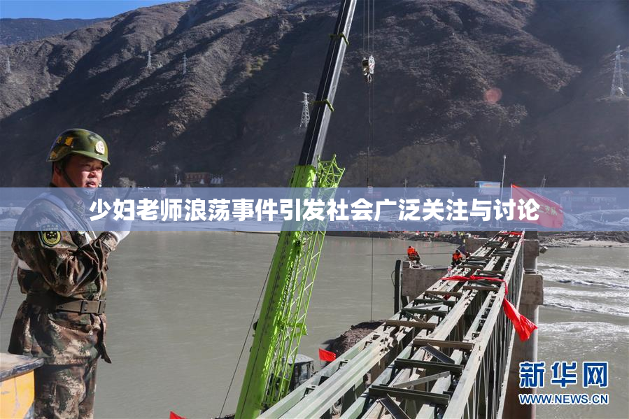 少妇老师浪荡事件引发社会广泛关注与讨论