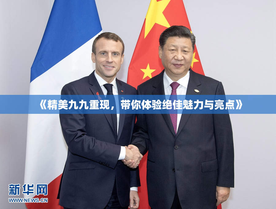 《精美九九重现，带你体验绝佳魅力与亮点》