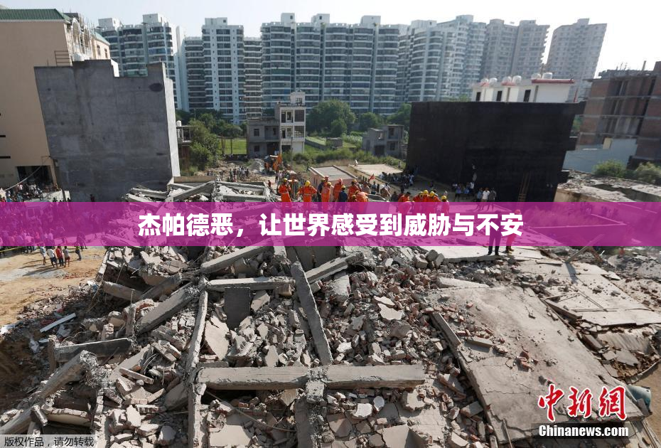 杰帕德恶，让世界感受到威胁与不安