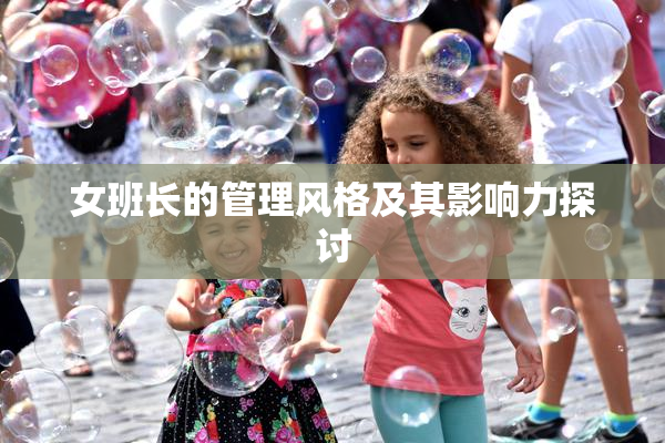 女班长的管理风格及其影响力探讨