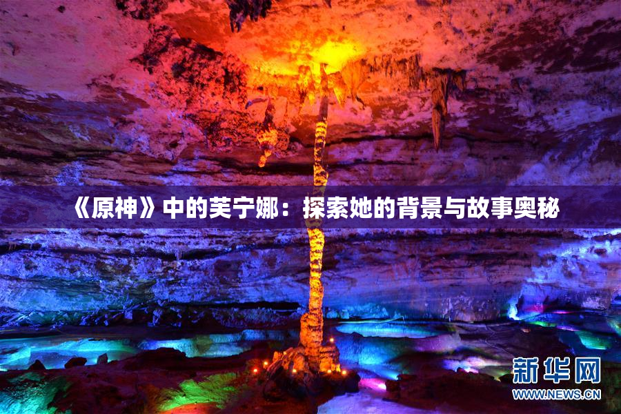 《原神》中的芙宁娜：探索她的背景与故事奥秘