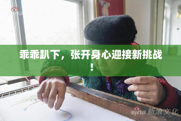 乖乖趴下，张开身心迎接新挑战！