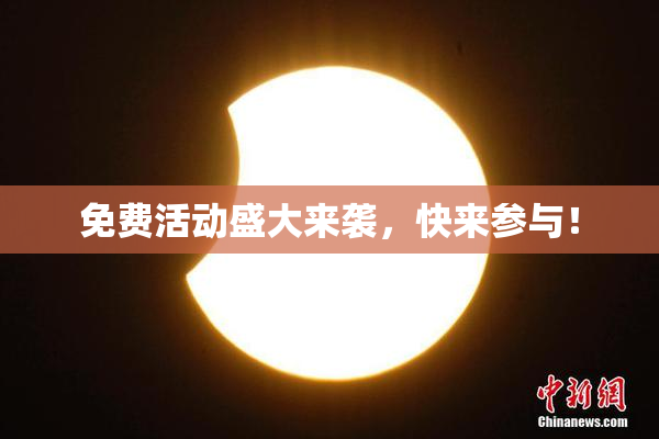 免费活动盛大来袭，快来参与！