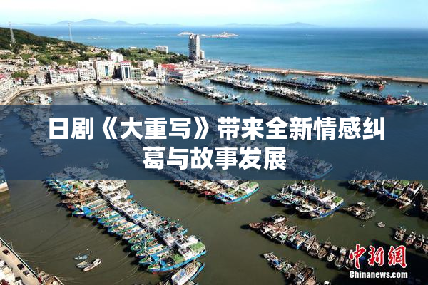 日剧《大重写》带来全新情感纠葛与故事发展