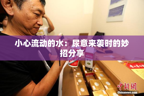 小心流动的水：尿意来袭时的妙招分享