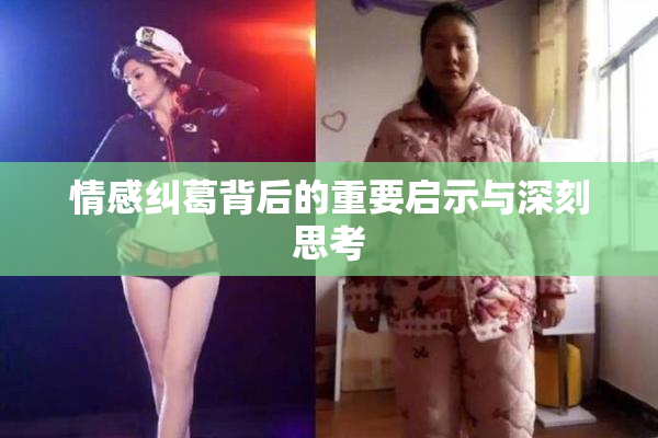 情感纠葛背后的重要启示与深刻思考