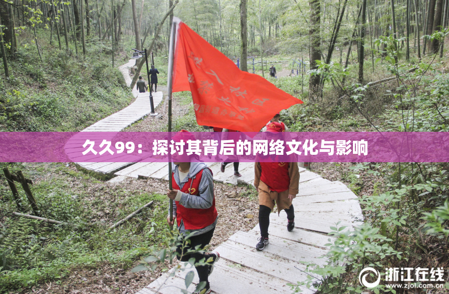 久久99：探讨其背后的网络文化与影响