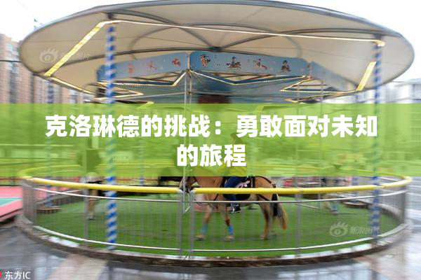 克洛琳德的挑战：勇敢面对未知的旅程