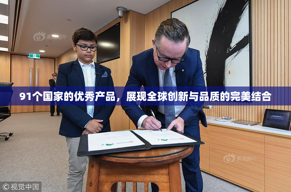 91个国家的优秀产品，展现全球创新与品质的完美结合