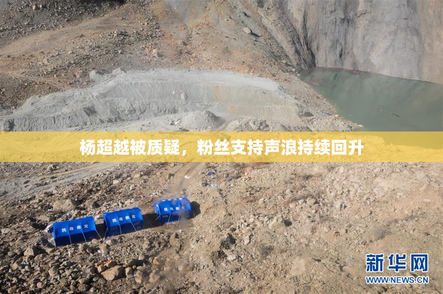 杨超越被质疑，粉丝支持声浪持续回升